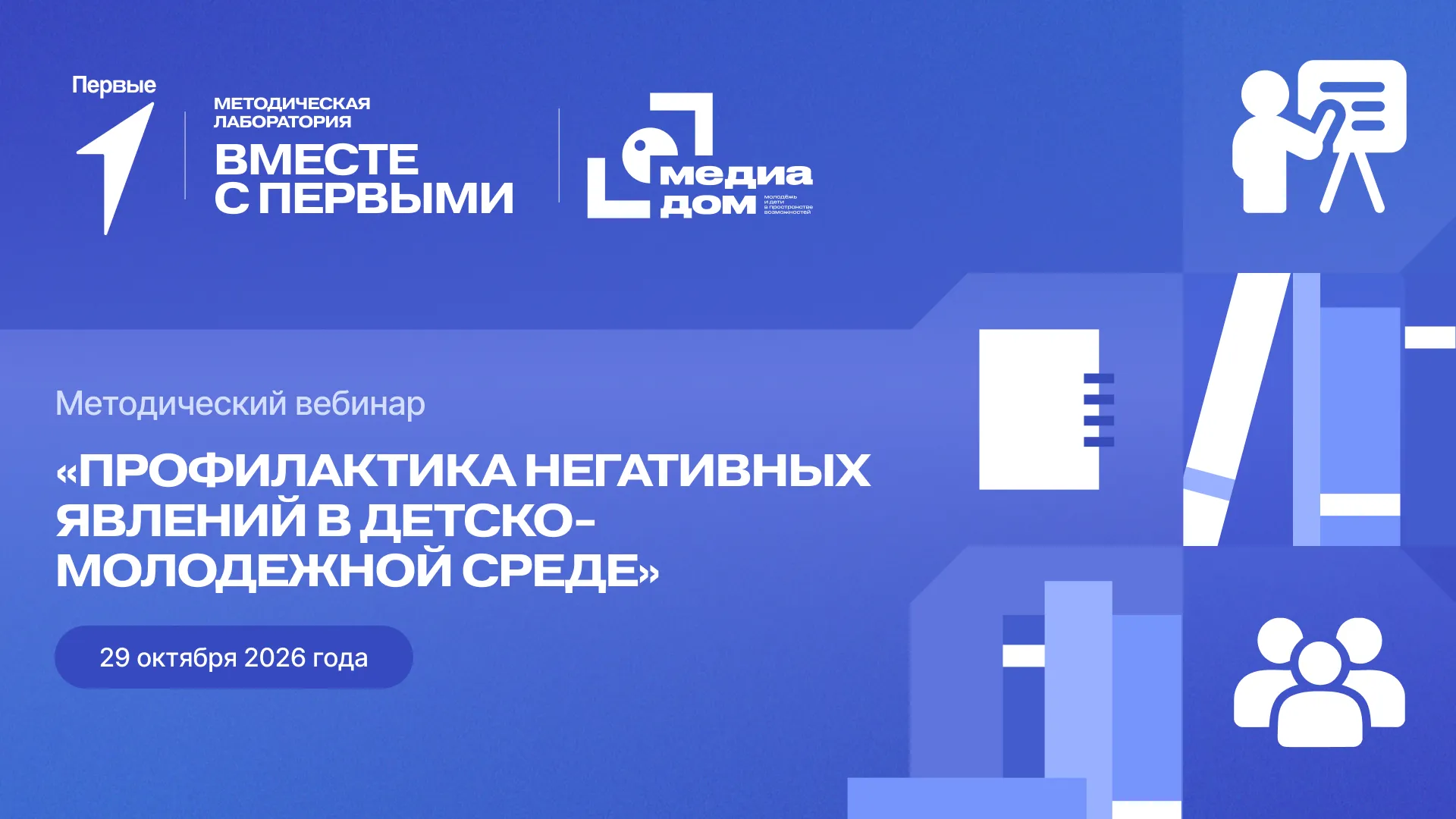 Методический вебинар «Профилактика негативных явлений в детско-молодежной среде»